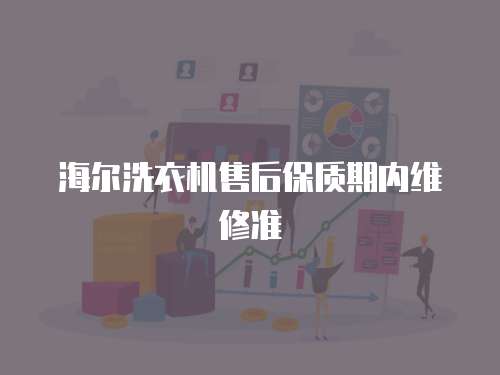 海爾洗衣機售后保質期內維修準