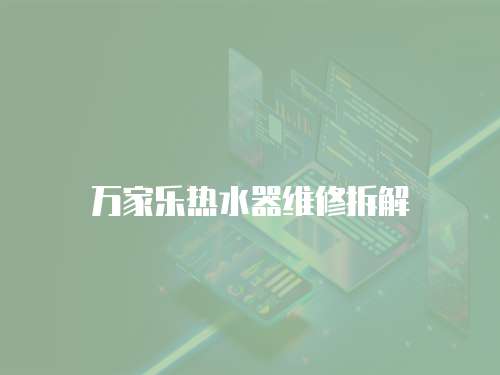 萬家樂熱水器維修拆解