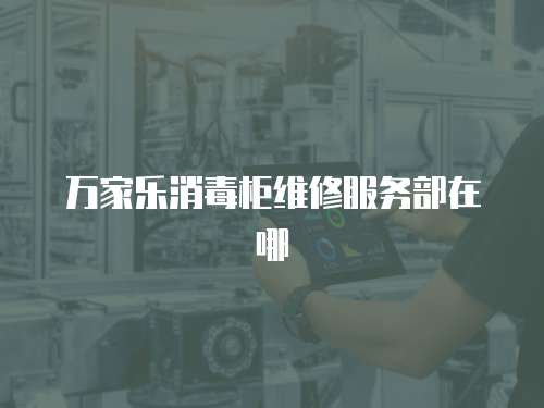 萬家樂消毒柜維修服務部在哪