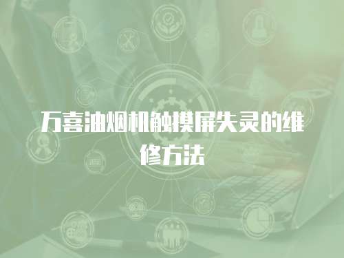 萬喜油煙機觸摸屏失靈的維修方法