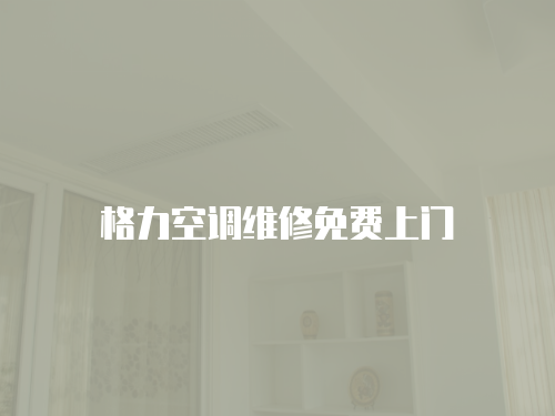 格力空調(diào)維修免費上門