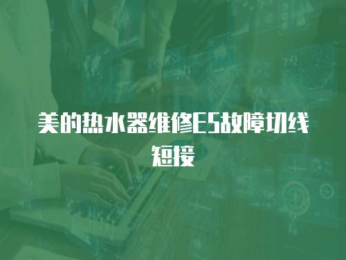 美的熱水器維修E5故障切線短接