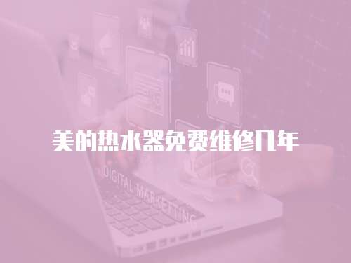 美的熱水器免費維修幾年