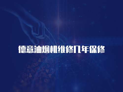 德意油煙機(jī)維修幾年保修