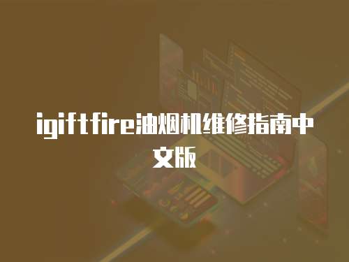 igiftfire油煙機(jī)維修指南中文版