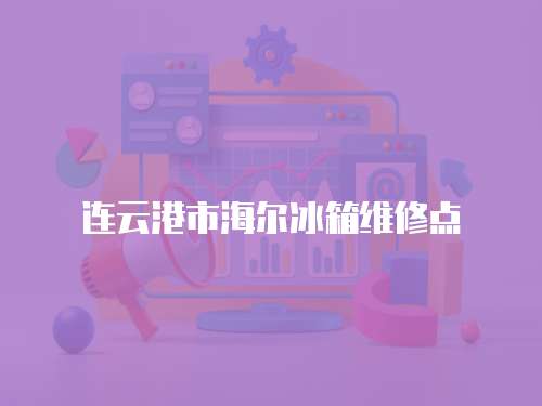 連云港市海爾冰箱維修點(diǎn)