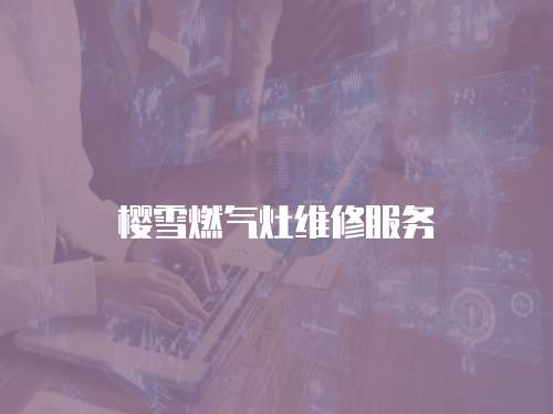 櫻雪燃氣灶維修服務