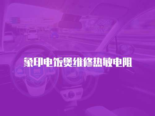 象印電飯煲維修熱敏電阻