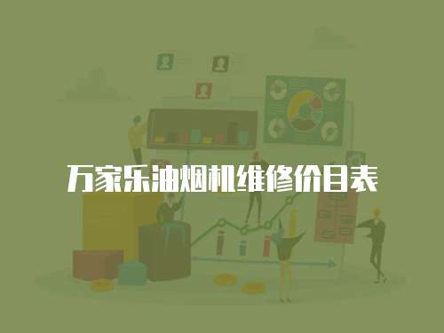 萬(wàn)家樂(lè)油煙機(jī)維修價(jià)目表