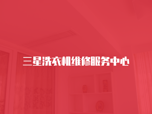 三星洗衣機維修服務中心