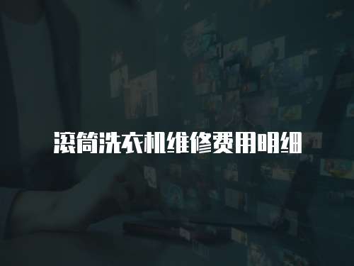 滾筒洗衣機維修費用明細