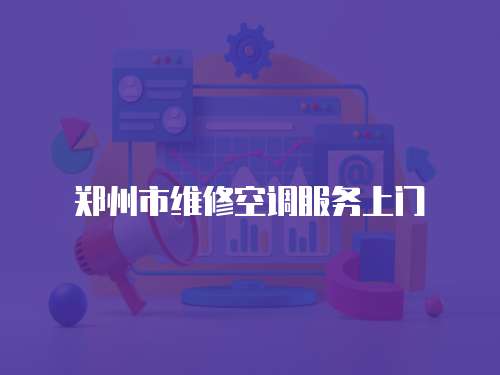 鄭州市維修空調服務上門