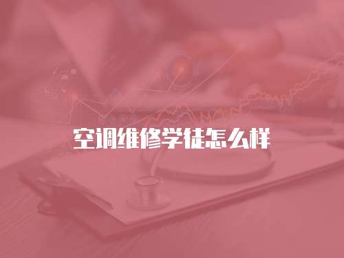 空調維修學徒怎么樣