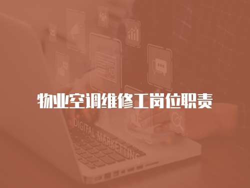 物業(yè)空調(diào)維修工崗位職責(zé)