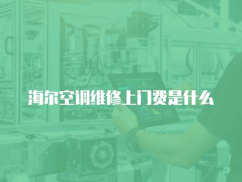 海爾空調維修上門費是什么