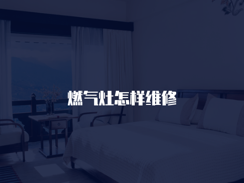 燃氣灶怎樣維修