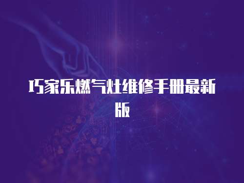 巧家樂燃氣灶維修手冊最新版