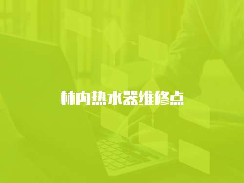 林內(nèi)熱水器維修點