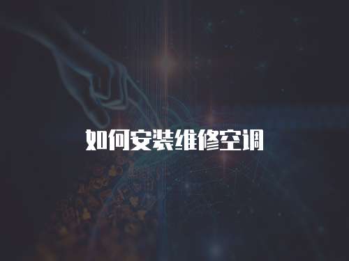 如何安裝維修空調(diào)