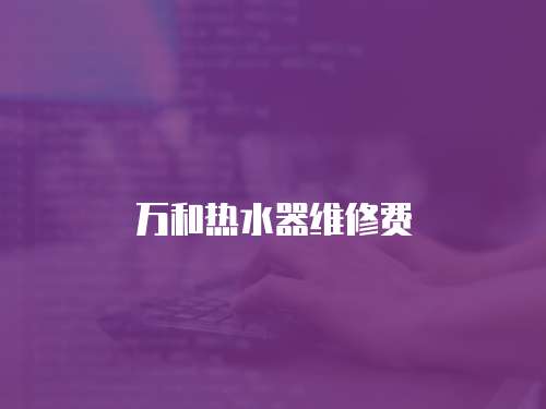 萬和熱水器維修費
