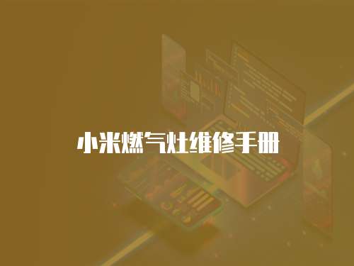 小米燃氣灶維修手冊