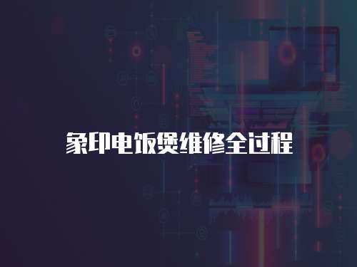 象印電飯煲維修全過程