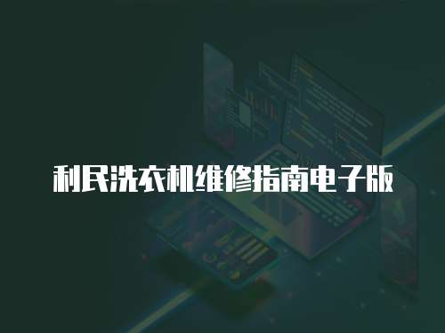 利民洗衣機維修指南電子版