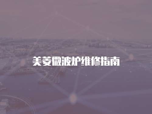 美菱微波爐維修指南