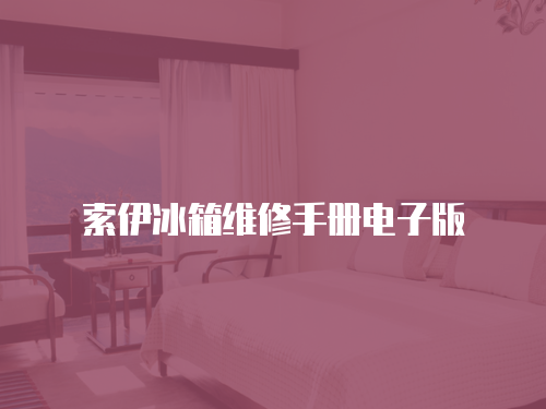 索伊冰箱維修手冊電子版