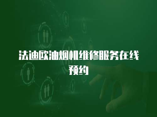法迪歐油煙機維修服務在線預約