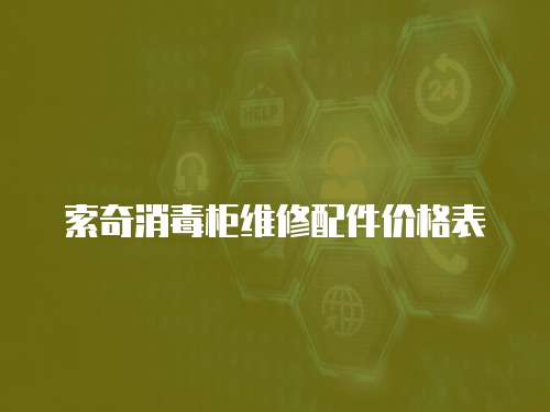 索奇消毒柜維修配件價(jià)格表
