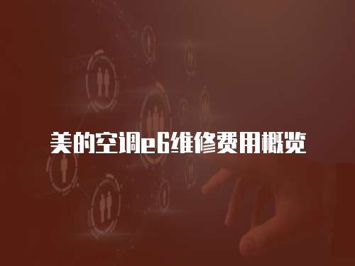 美的空調(diào)e6維修費(fèi)用概覽