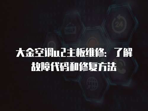 大金空調u2主板維修：了解故障代碼和修復方法