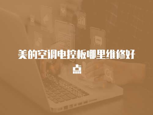 美的空調電控板哪里維修好點