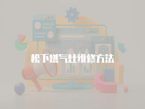 松下燃氣灶維修方法