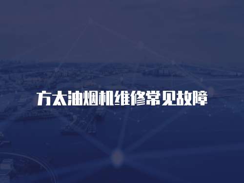 方太油煙機維修常見故障