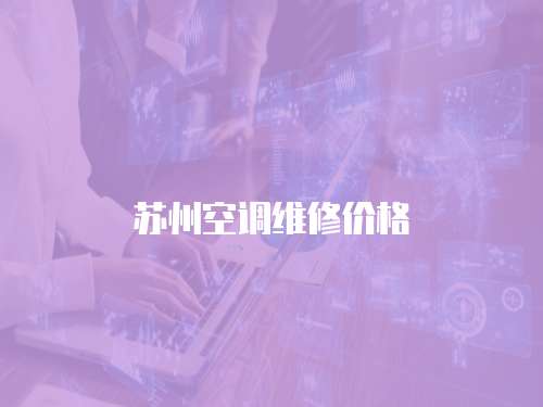 蘇州空調維修價格