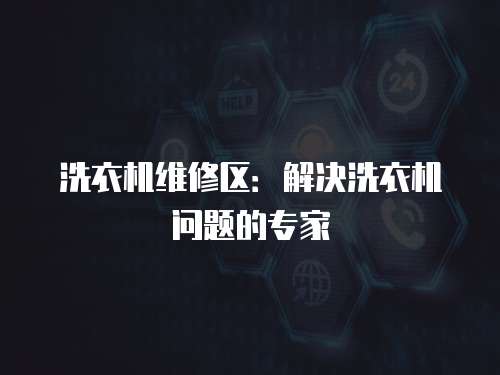 洗衣機維修區：解決洗衣機問題的專家