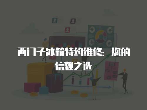西門子冰箱特約維修：您的信賴之選