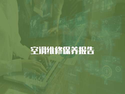 空調(diào)維修保養(yǎng)報(bào)告