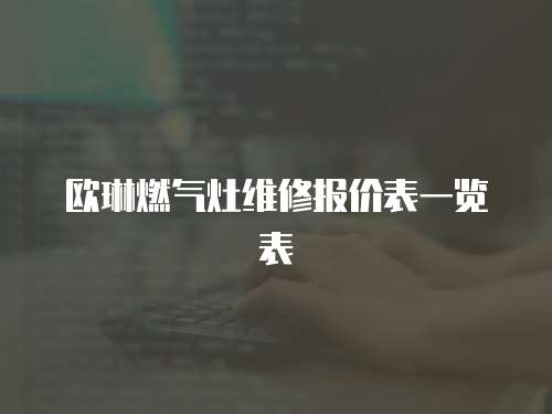 歐琳燃氣灶維修報價表一覽表