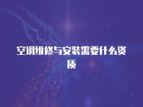 空調維修與安裝需要什么資質