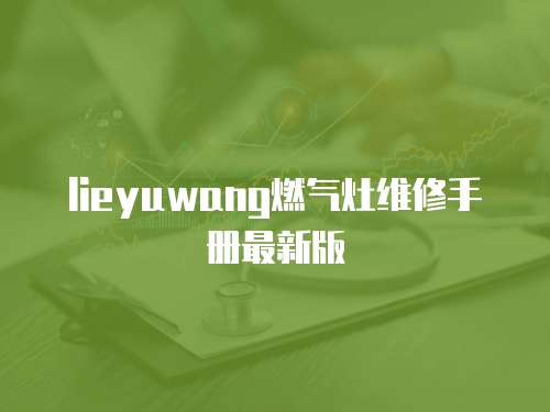  lieyuwang燃氣灶維修手冊最新版