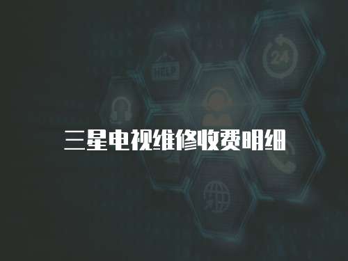 三星電視維修收費明細