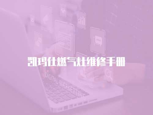 凱瑪仕燃氣灶維修手冊