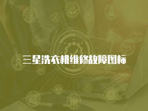 三星洗衣機維修故障圖標