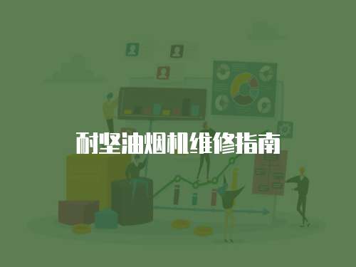 耐堅油煙機維修指南