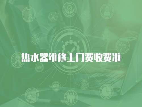 熱水器維修上門費收費準