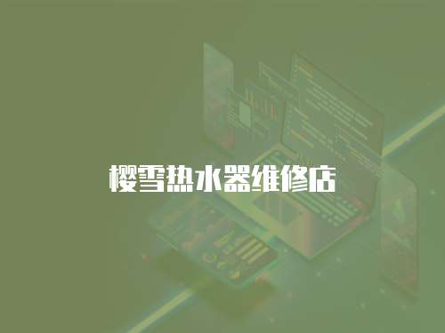 櫻雪熱水器維修店