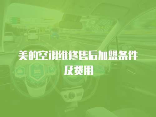 美的空調維修售后加盟條件及費用